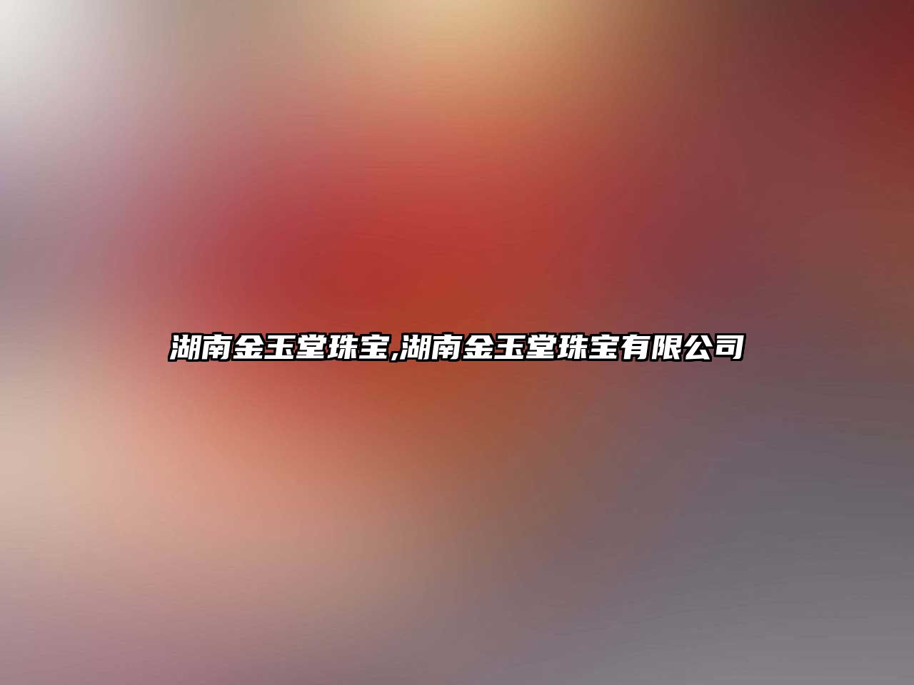 湖南金玉堂珠寶,湖南金玉堂珠寶有限公司