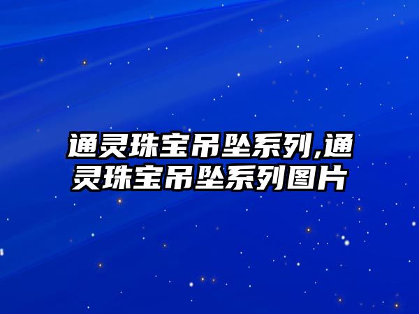 通靈珠寶吊墜系列,通靈珠寶吊墜系列圖片