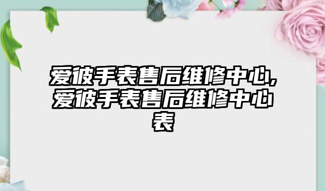 愛彼手表售后維修中心,愛彼手表售后維修中心表