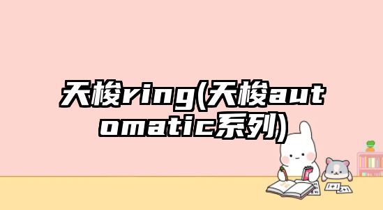 天梭ring(天梭automatic系列)