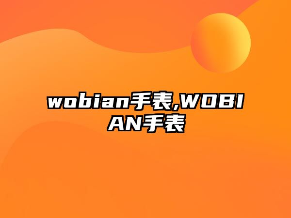 wobian手表,WOBIAN手表