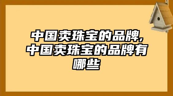 中國賣珠寶的品牌,中國賣珠寶的品牌有哪些