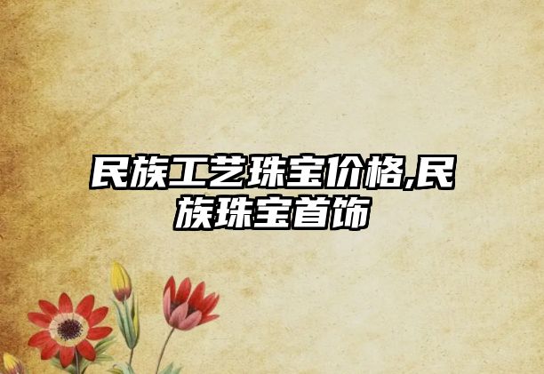 民族工藝珠寶價格,民族珠寶首飾