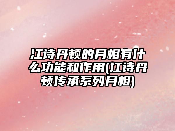 江詩丹頓的月相有什么功能和作用(江詩丹頓傳承系列月相)