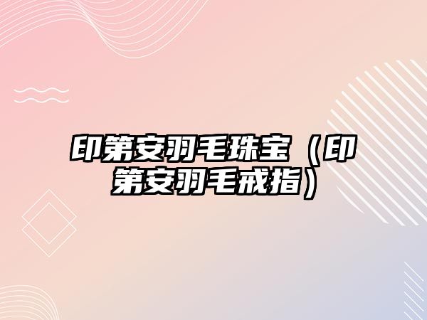 印第安羽毛珠寶（印第安羽毛戒指）