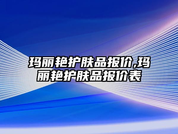 瑪麗艷護膚品報價,瑪麗艷護膚品報價表