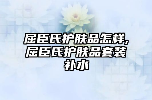 屈臣氏護膚品怎樣,屈臣氏護膚品套裝補水