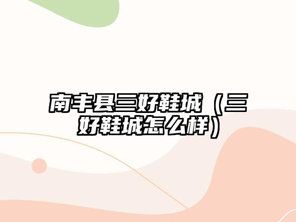 南豐縣三好鞋城（三好鞋城怎么樣）