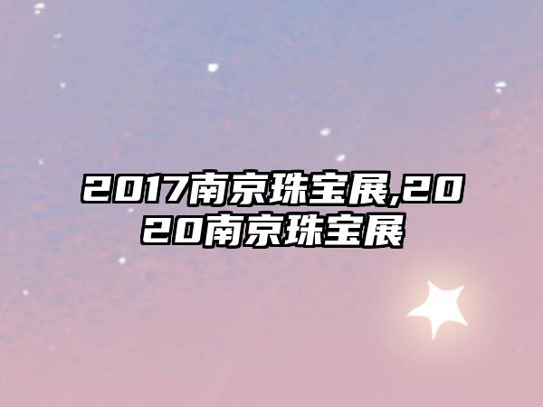 2017南京珠寶展,2020南京珠寶展