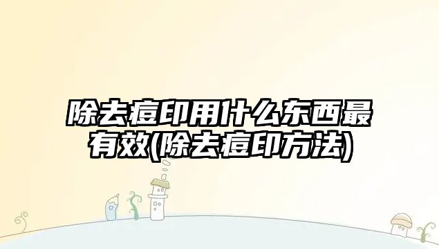 除去痘印用什么東西最有效(除去痘印方法)