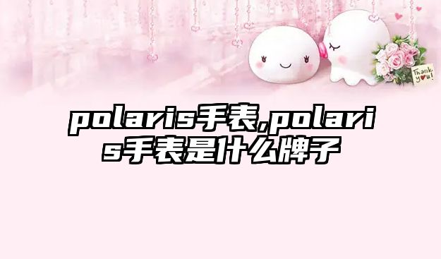 polaris手表,polaris手表是什么牌子