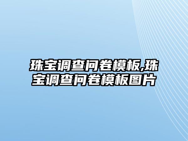 珠寶調查問卷模板,珠寶調查問卷模板圖片