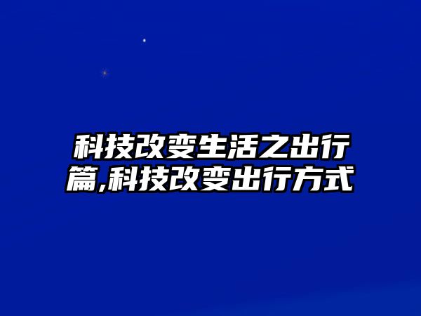 科技改變生活之出行篇,科技改變出行方式