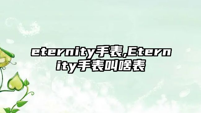 eternity手表,Eternity手表叫啥表