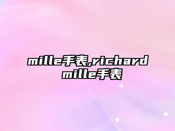 mille手表,richard mille手表