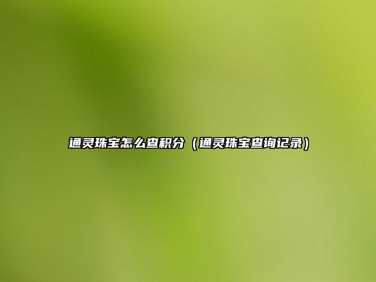 通靈珠寶怎么查積分（通靈珠寶查詢記錄）