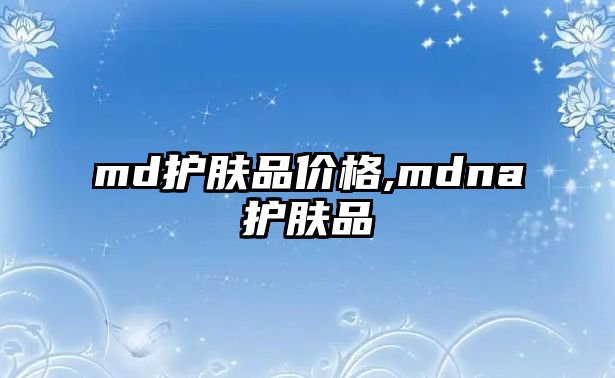 md護膚品價格,mdna護膚品