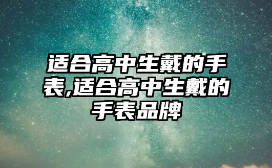 適合高中生戴的手表,適合高中生戴的手表品牌