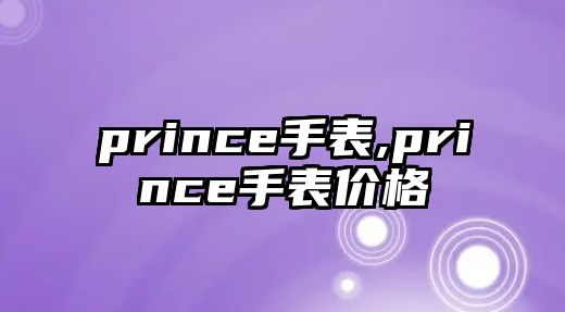 prince手表,prince手表價格