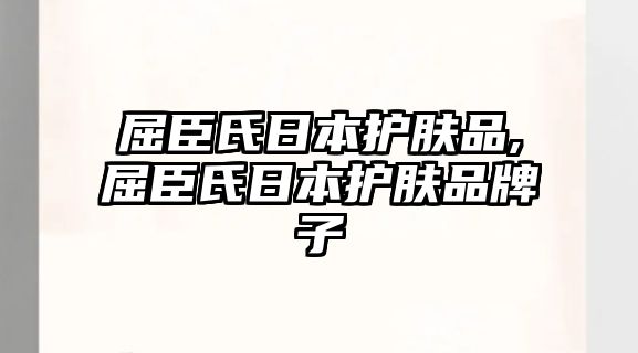 屈臣氏日本護膚品,屈臣氏日本護膚品牌子