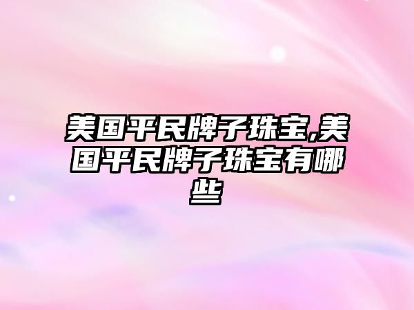 美國平民牌子珠寶,美國平民牌子珠寶有哪些