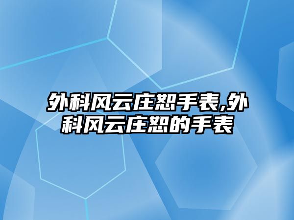 外科風云莊恕手表,外科風云莊恕的手表