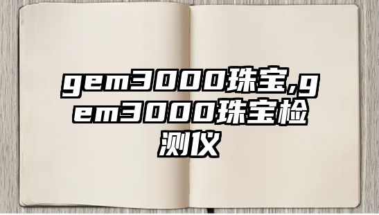 gem3000珠寶,gem3000珠寶檢測儀