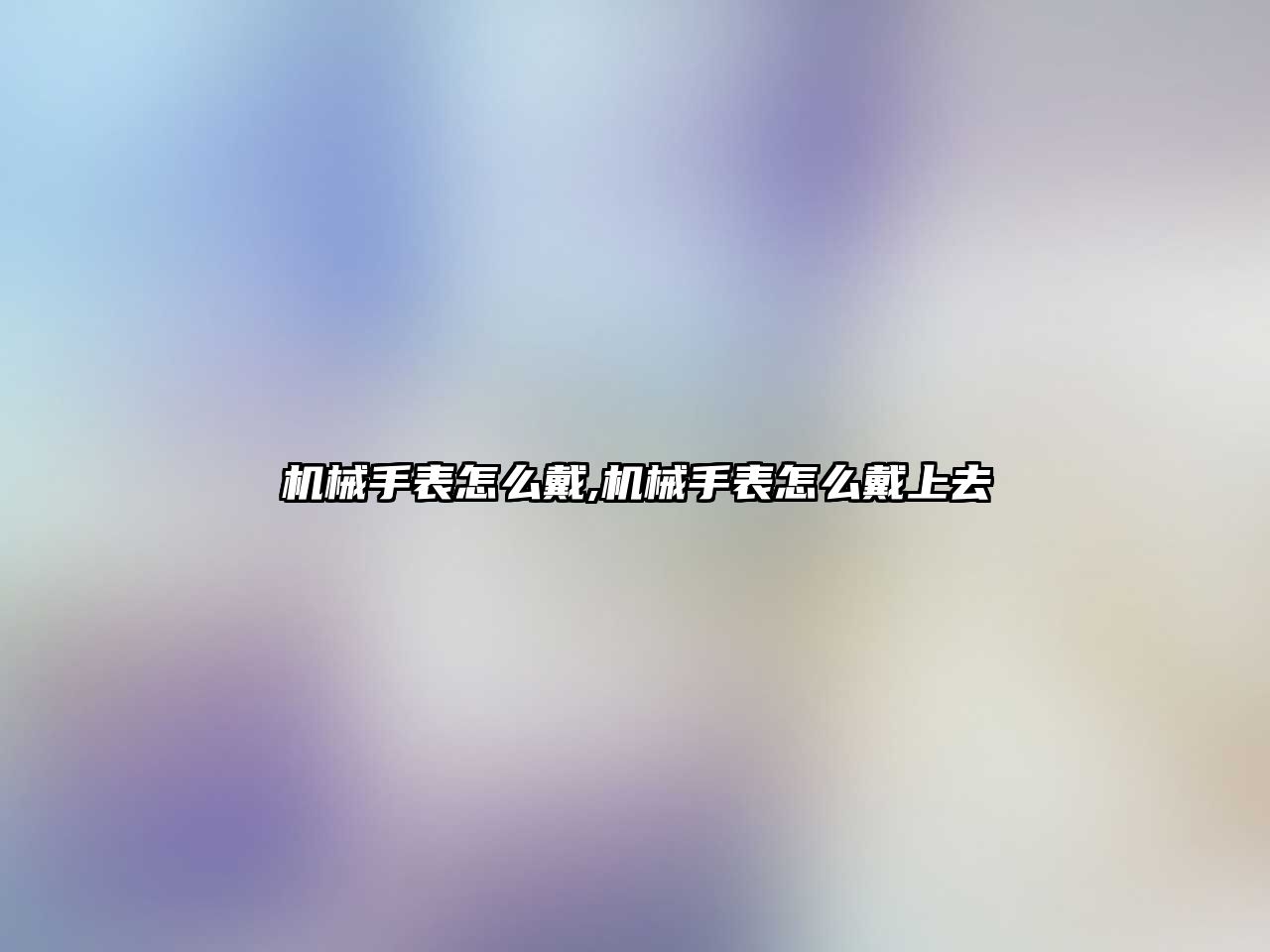 機械手表怎么戴,機械手表怎么戴上去