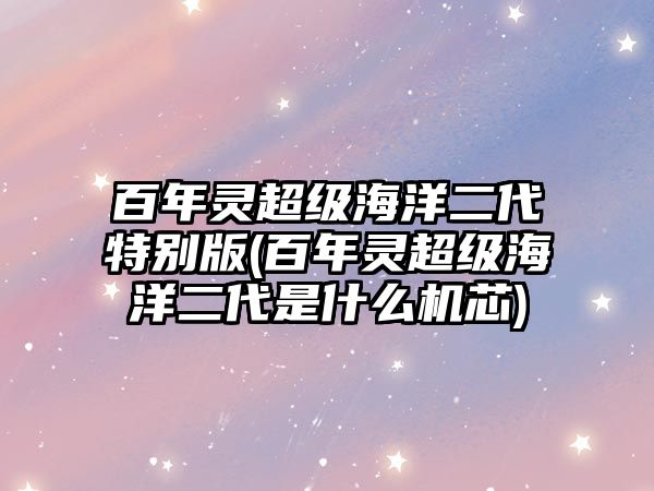 百年靈超級海洋二代特別版(百年靈超級海洋二代是什么機芯)