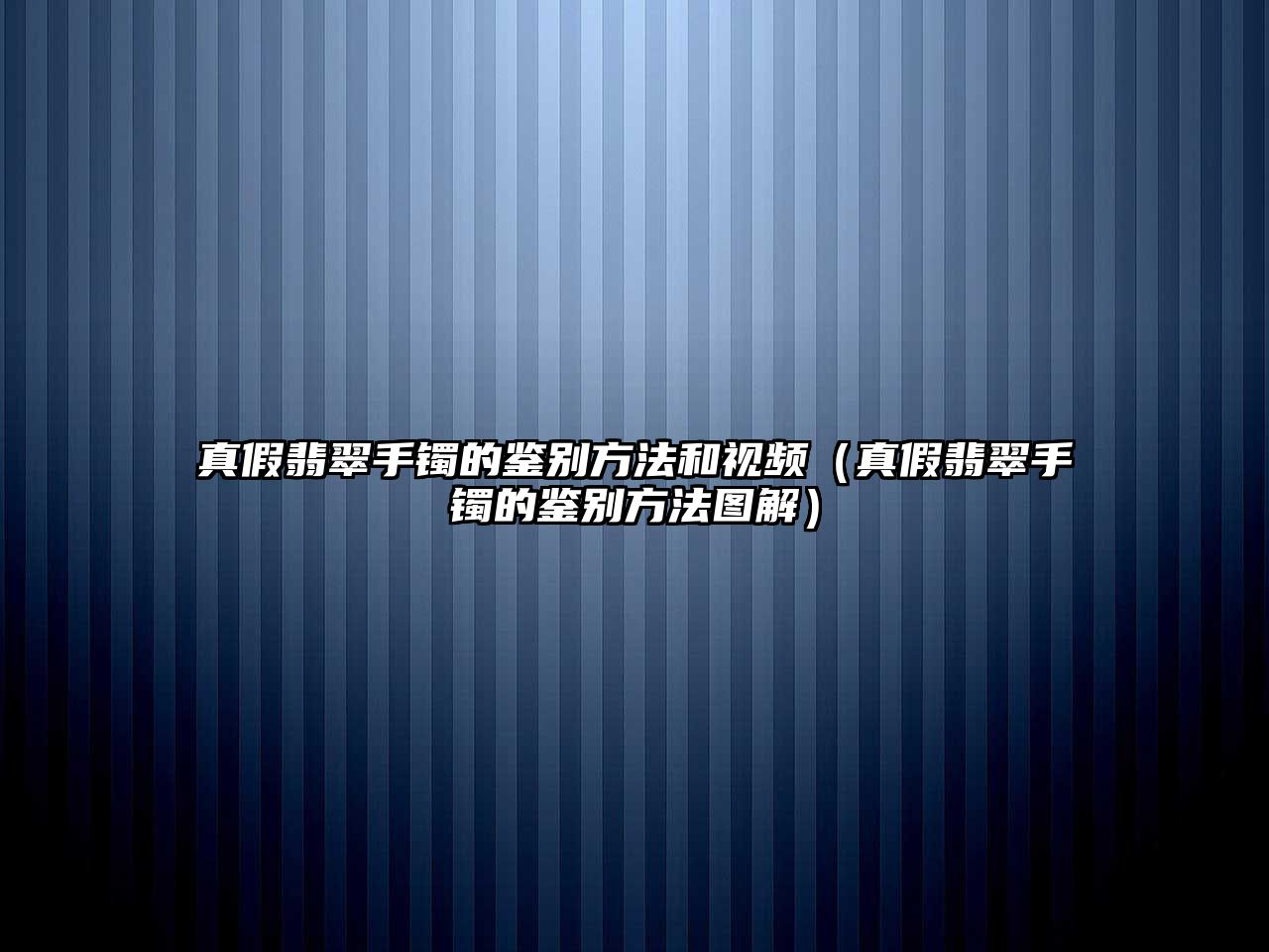 真假翡翠手鐲的鑒別方法和視頻（真假翡翠手鐲的鑒別方法圖解）