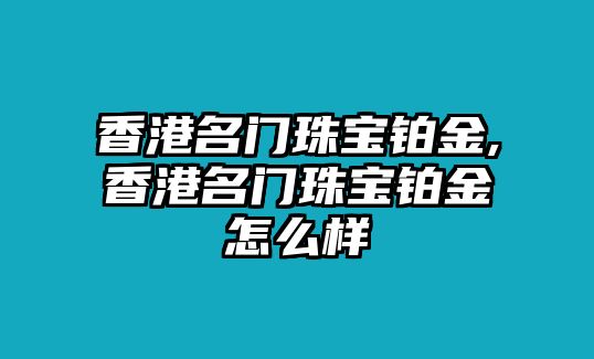 香港名門珠寶鉑金,香港名門珠寶鉑金怎么樣