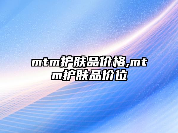 mtm護膚品價格,mtm護膚品價位