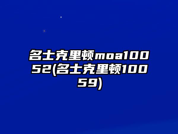 名士克里頓moa10052(名士克里頓10059)