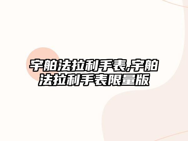 宇舶法拉利手表,宇舶法拉利手表限量版