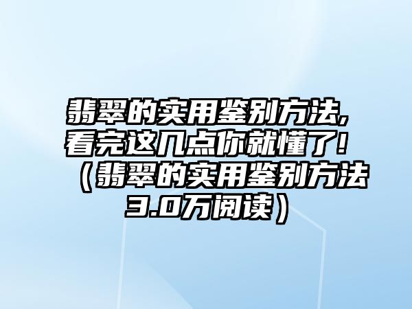 翡翠的實用鑒別方法,看完這幾點你就懂了!（翡翠的實用鑒別方法3.0萬閱讀）