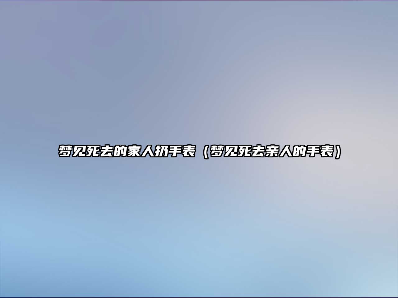 夢見死去的家人扔手表（夢見死去親人的手表）