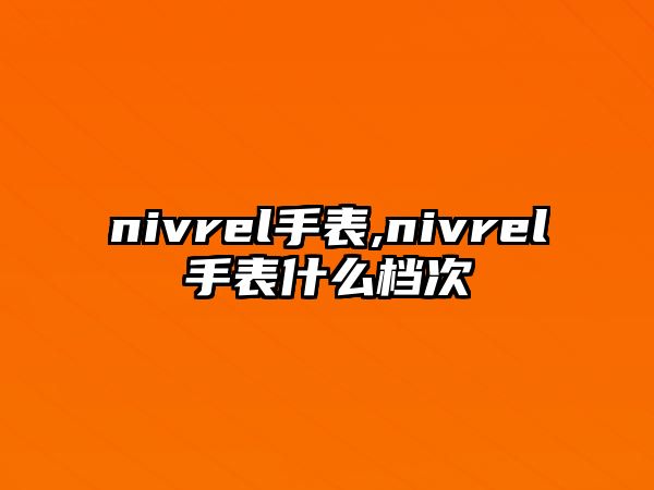 nivrel手表,nivrel手表什么檔次