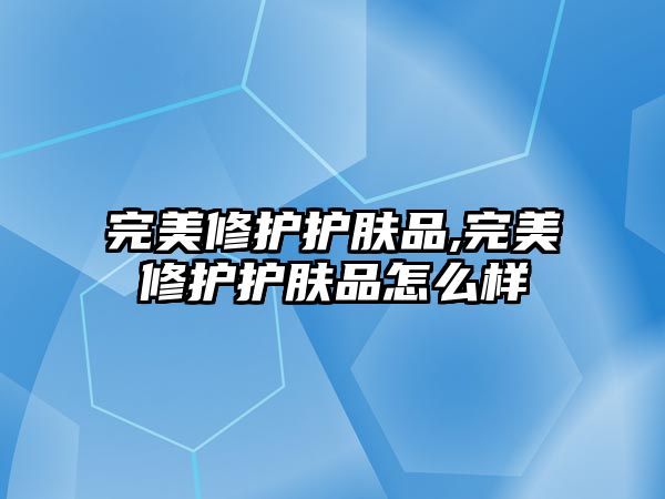 完美修護護膚品,完美修護護膚品怎么樣