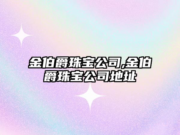 金伯爵珠寶公司,金伯爵珠寶公司地址