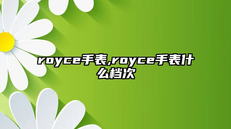 royce手表,royce手表什么檔次