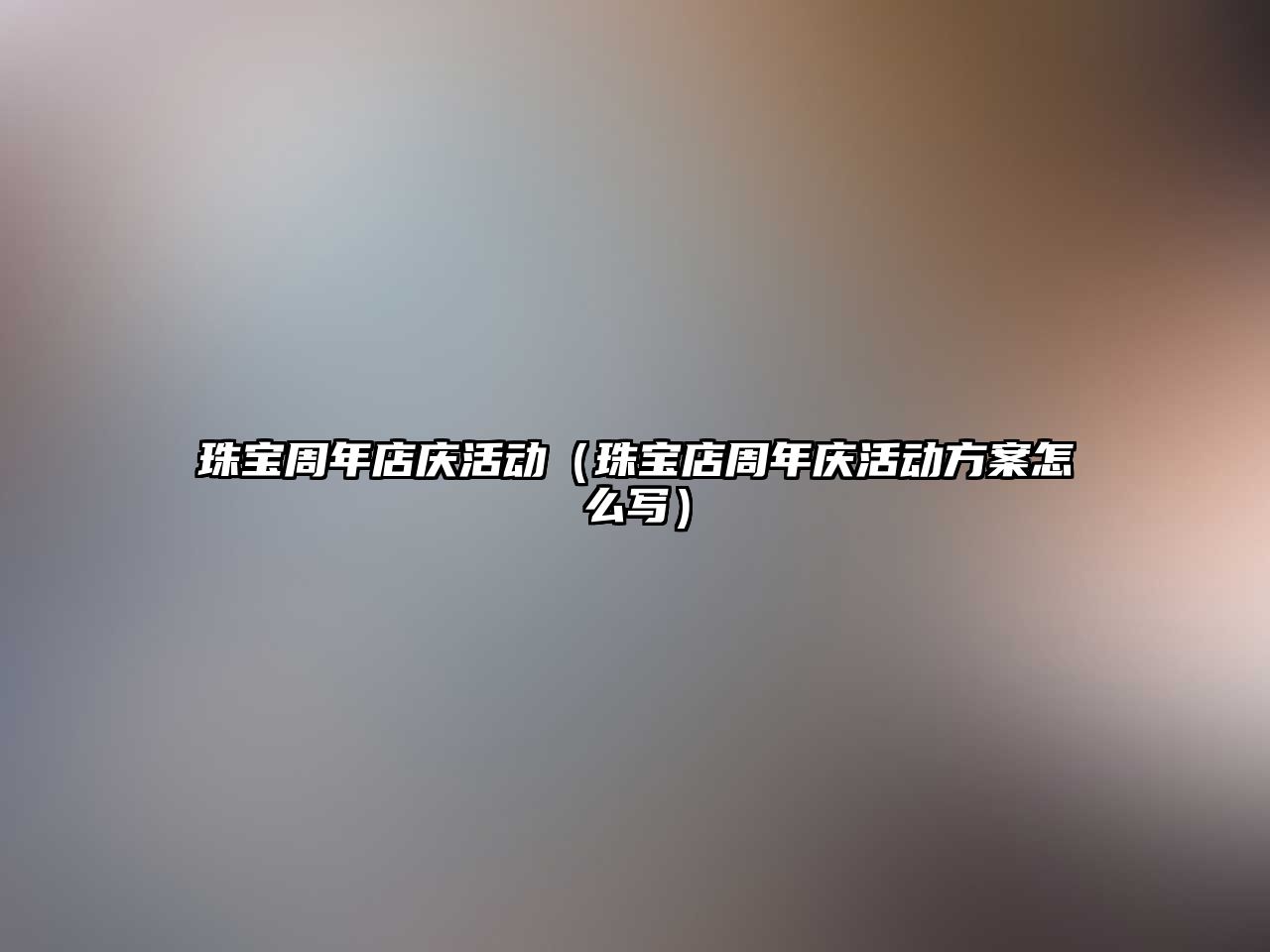 珠寶周年店慶活動（珠寶店周年慶活動方案怎么寫）