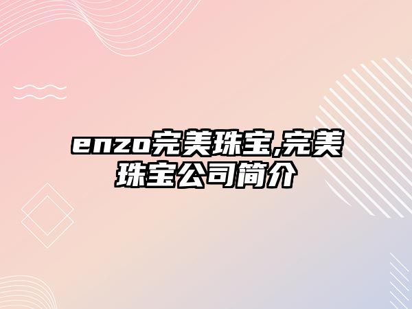 enzo完美珠寶,完美珠寶公司簡介