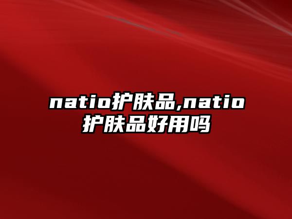 natio護膚品,natio護膚品好用嗎