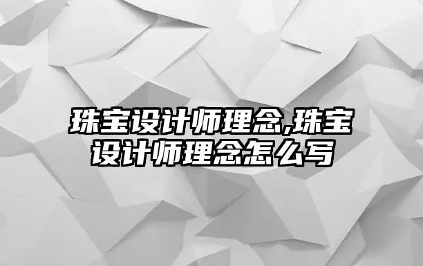 珠寶設計師理念,珠寶設計師理念怎么寫