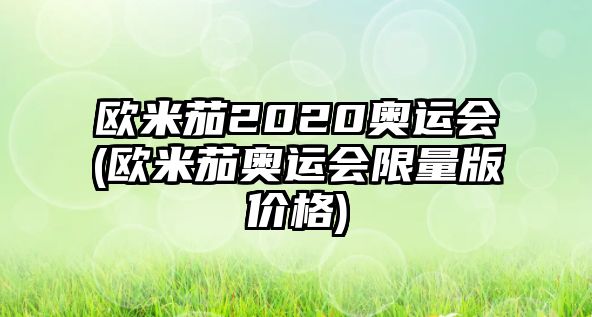 歐米茄2020奧運會(歐米茄奧運會限量版價格)