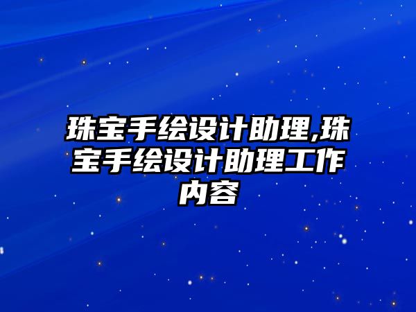 珠寶手繪設計助理,珠寶手繪設計助理工作內容