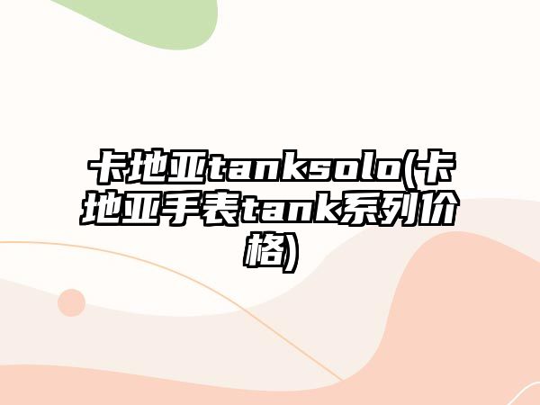 卡地亞tanksolo(卡地亞手表tank系列價格)