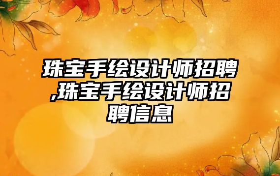 珠寶手繪設計師招聘,珠寶手繪設計師招聘信息