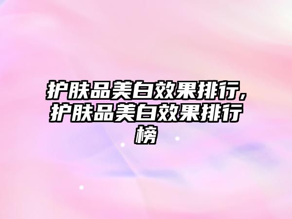 護膚品美白效果排行,護膚品美白效果排行榜