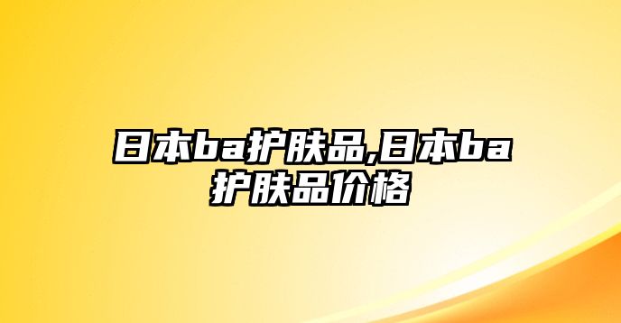 日本ba護膚品,日本ba護膚品價格